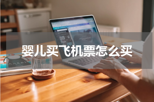 婴儿买飞机票怎么买