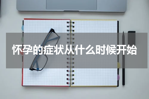怀孕的症状从什么时候开始
