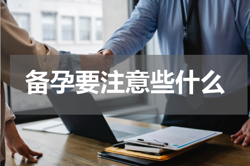 备孕要注意些什么