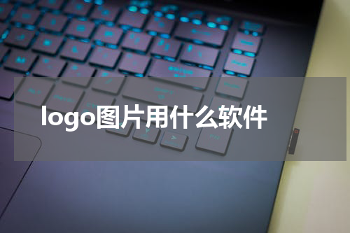 logo图片用什么软件