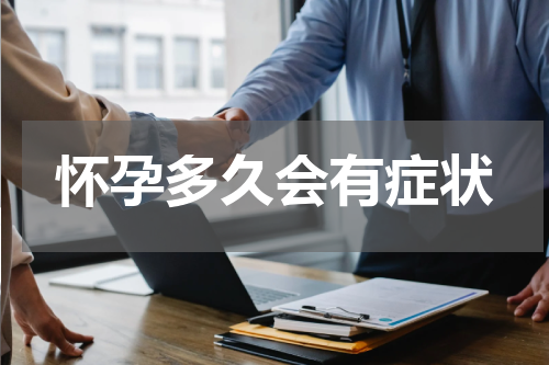 怀孕多久会有症状