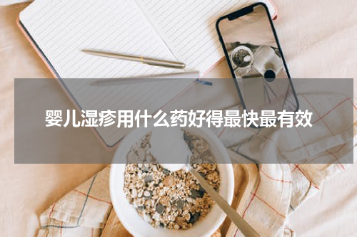婴儿湿疹用什么药好得最快最有效