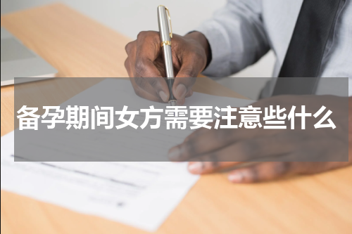 备孕期间女方需要注意些什么