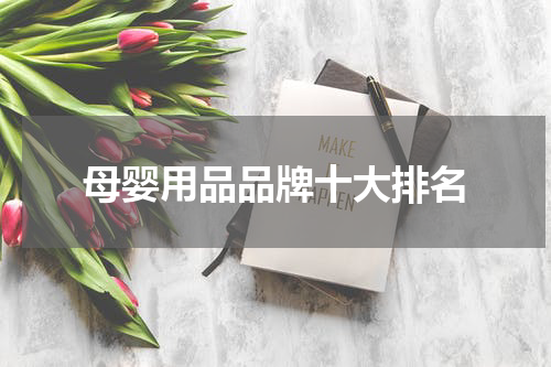 母婴用品品牌十大排名