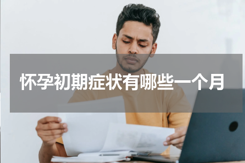 怀孕初期症状有哪些一个月