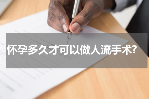 怀孕多久才可以做人流手术?