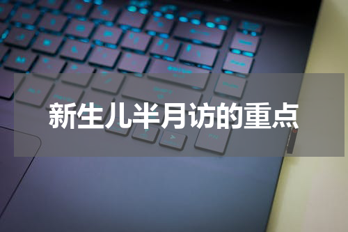 新生儿半月访的重点