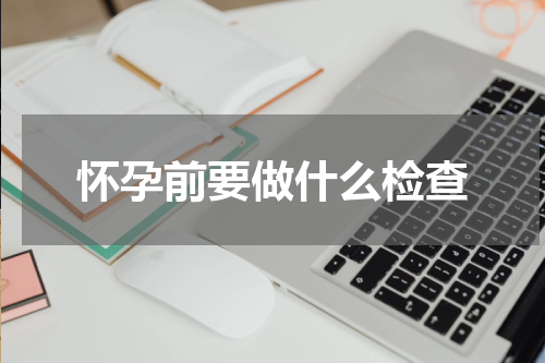 怀孕前要做什么检查