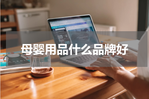 母婴用品什么品牌好