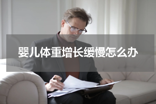 婴儿体重增长缓慢怎么办