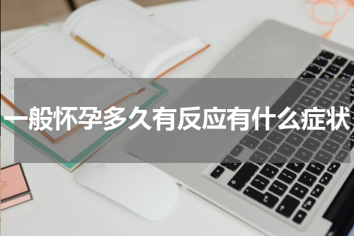 一般怀孕多久有反应有什么症状