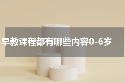 早教课程都有哪些内容0-6岁