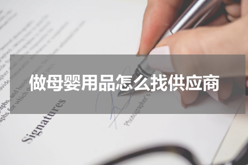 做母婴用品怎么找供应商
