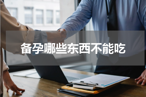 备孕哪些东西不能吃
