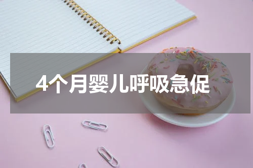 4个月婴儿呼吸急促