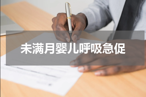 未满月婴儿呼吸急促