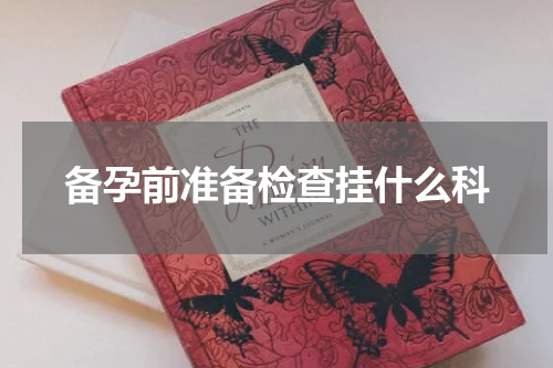 备孕前准备检查挂什么科