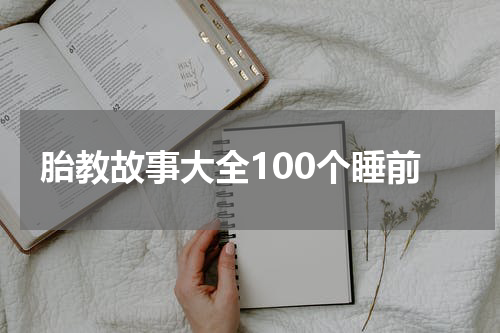 胎教故事大全100个睡前