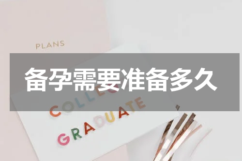 备孕需要准备多久
