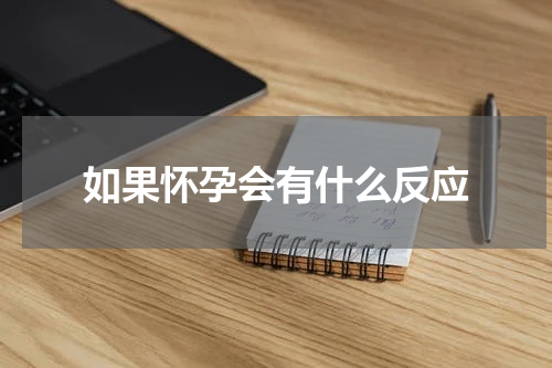 如果怀孕会有什么反应