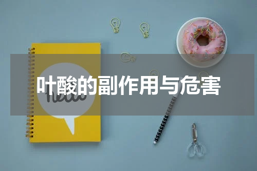 叶酸的副作用与危害