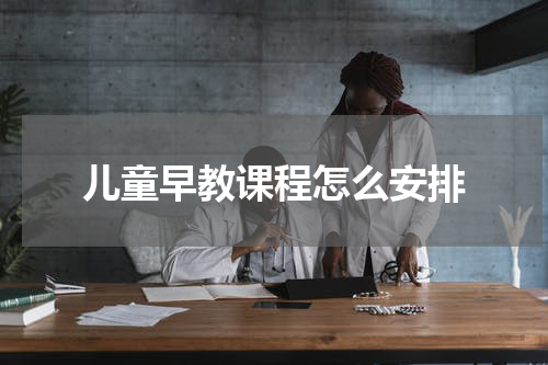 儿童早教课程怎么安排