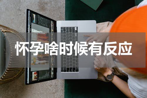 怀孕啥时候有反应