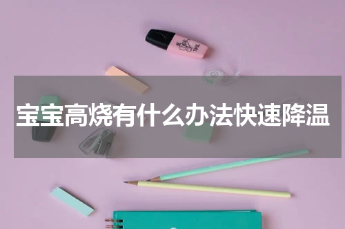 宝宝高烧有什么办法快速降温