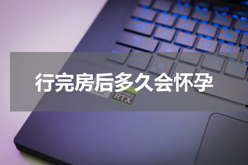 行完房后多久会怀孕