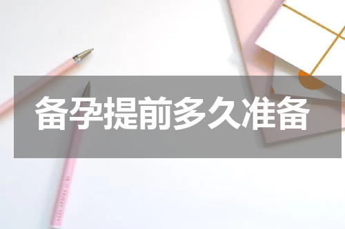 备孕提前多久准备