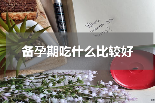 备孕期吃什么比较好