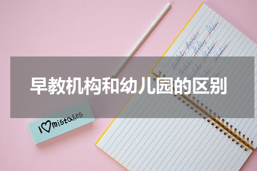 早教机构和幼儿园的区别