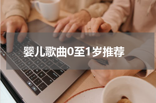 婴儿歌曲0至1岁推荐