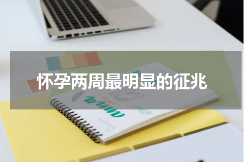 怀孕两周最明显的征兆