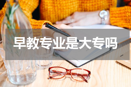 早教专业是大专吗