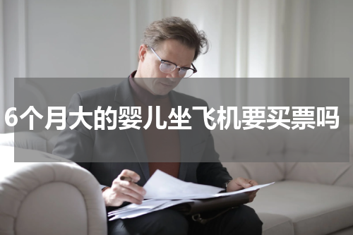 6个月大的婴儿坐飞机要买票吗