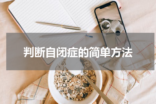 判断自闭症的简单方法
