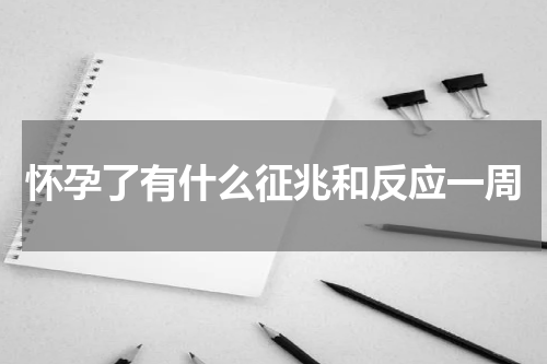 怀孕了有什么征兆和反应一周