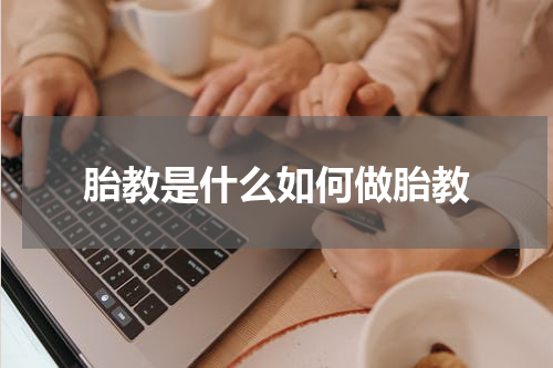 胎教是什么如何做胎教