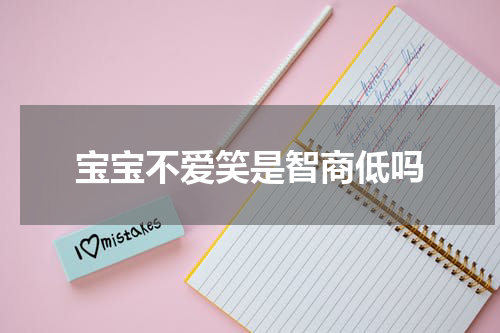 宝宝不爱笑是智商低吗