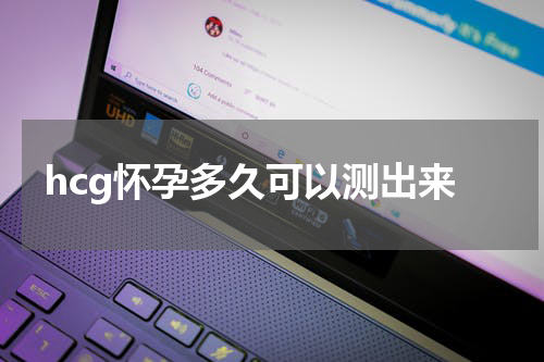 hcg怀孕多久可以测出来