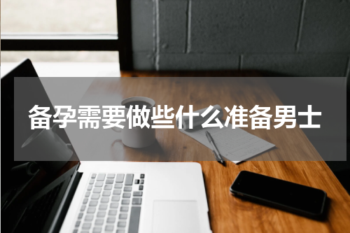 备孕需要做些什么准备男士