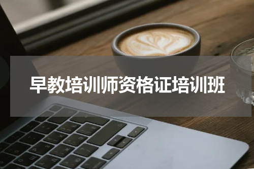 早教培训师资格证培训班
