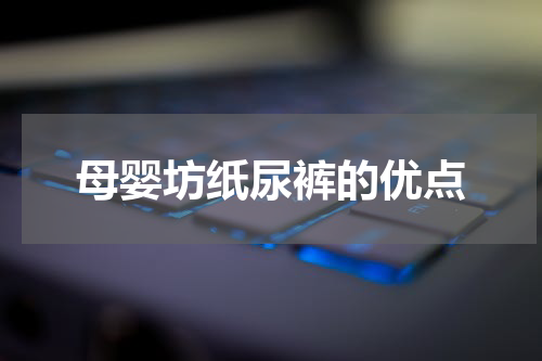 母婴坊纸尿裤的优点