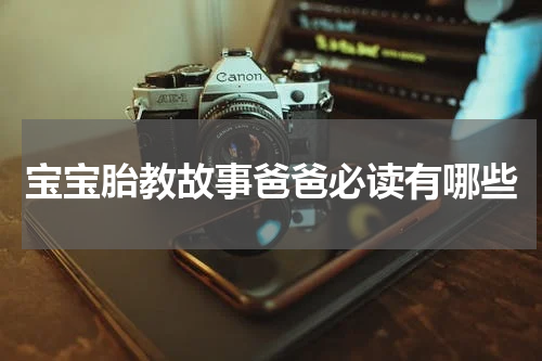 宝宝胎教故事爸爸必读有哪些