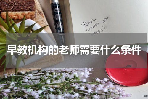 早教机构的老师需要什么条件