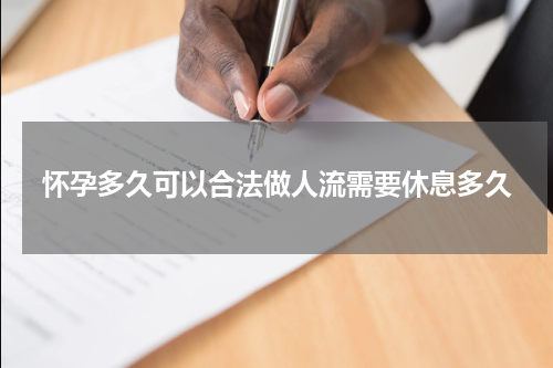 怀孕多久可以合法做人流需要休息多久