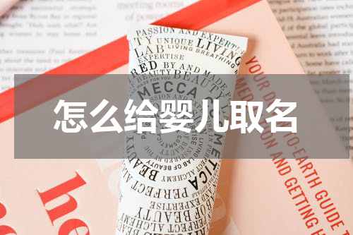 怎么给婴儿取名