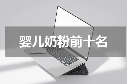 婴儿奶粉前十名