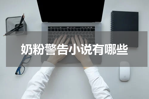 奶粉警告小说有哪些